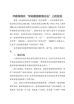 市教育局在“学前数智教育论坛”上的发言.docx