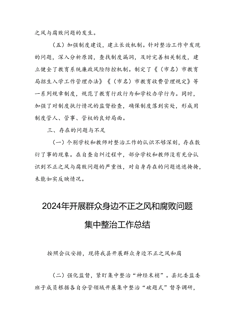 2024年关于开展群众身边不正之风和腐败问题集中整治工作情况总结 （24份）.docx_第3页