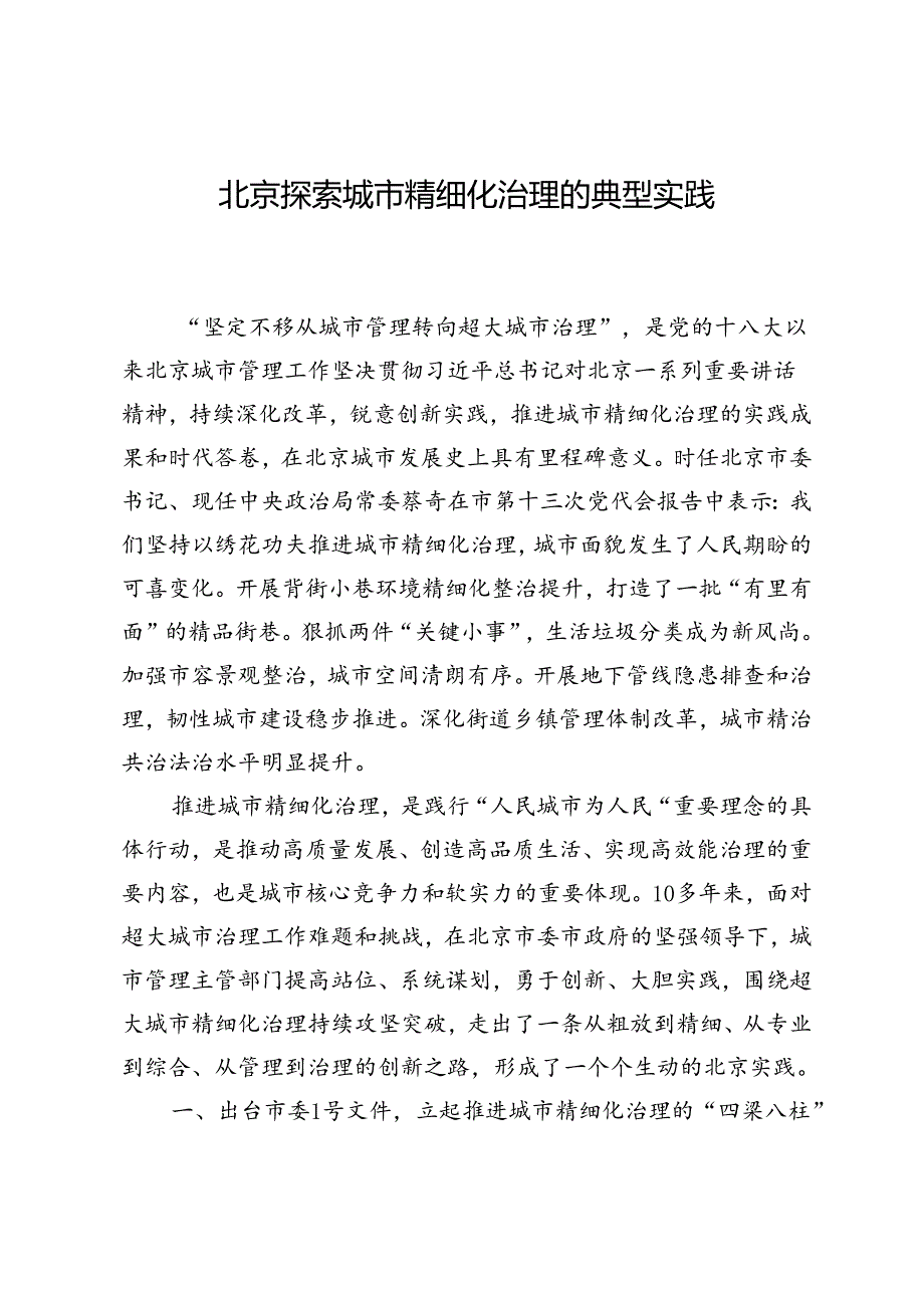 北京探索城市精细化治理的典型实践.docx_第1页