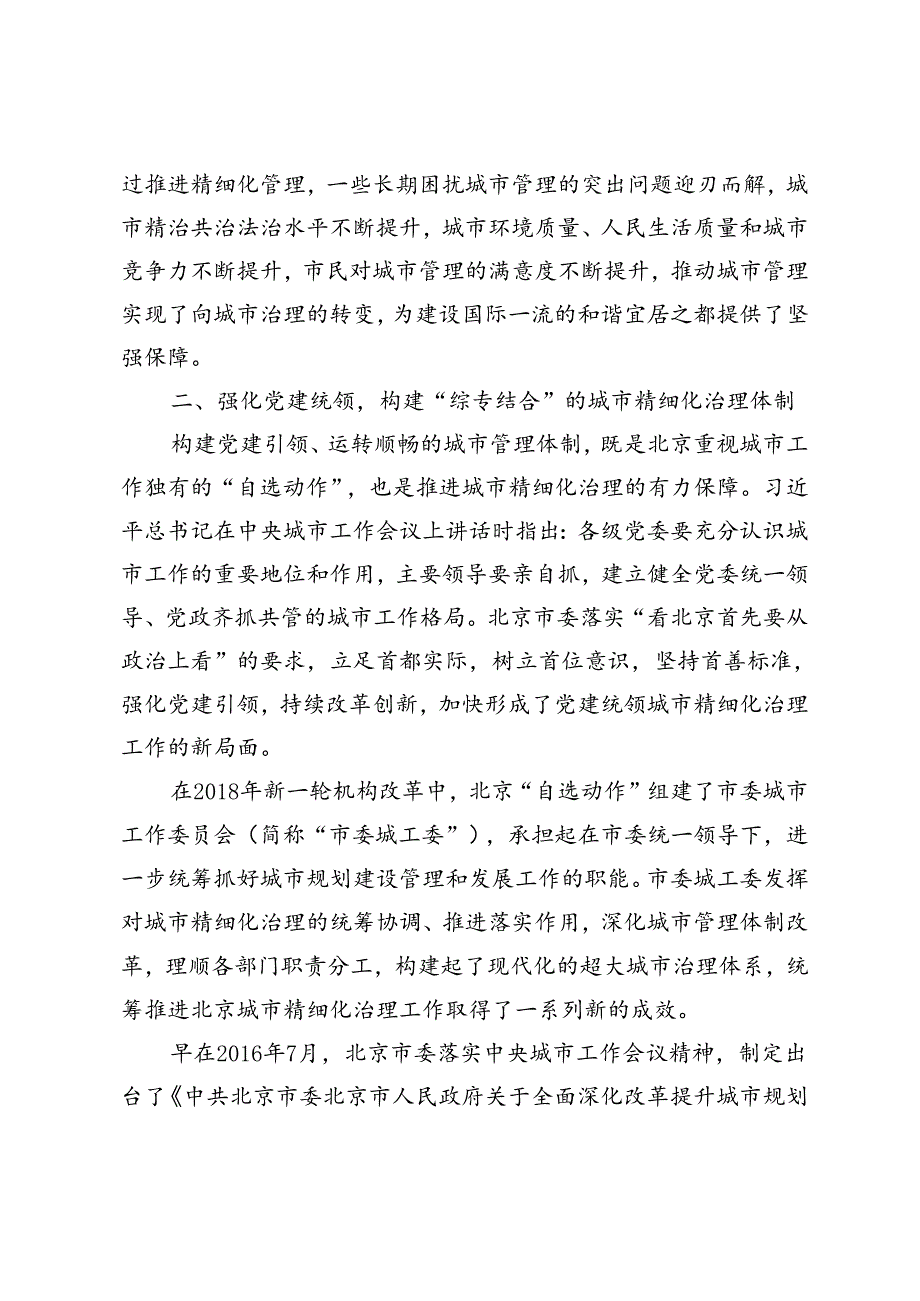 北京探索城市精细化治理的典型实践.docx_第3页