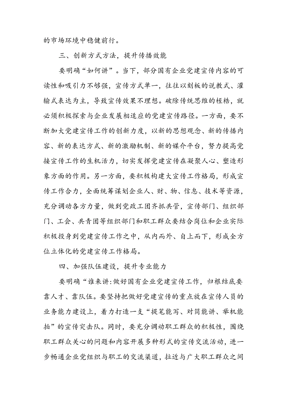 在2024年国企党建宣传工作推进会上的讲话.docx_第3页