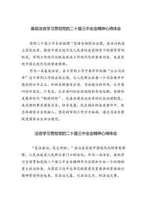 基层法官学习贯彻党的二十届三中全会精神心得体会 （汇编8份）.docx