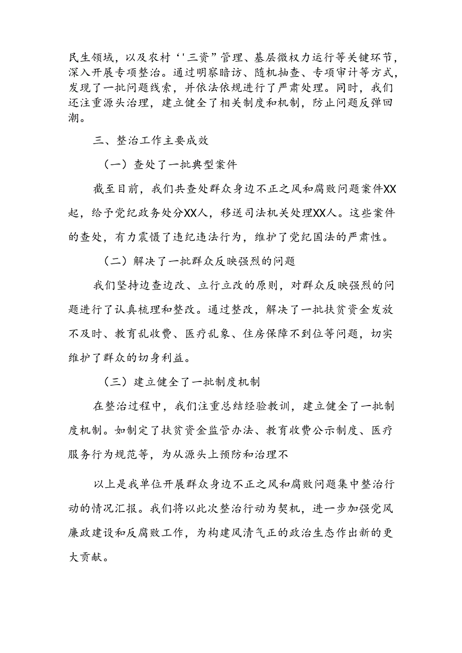 2024年关于开展群众身边不正之风和腐败问题集中整治工作情况总结 合计24份.docx_第2页