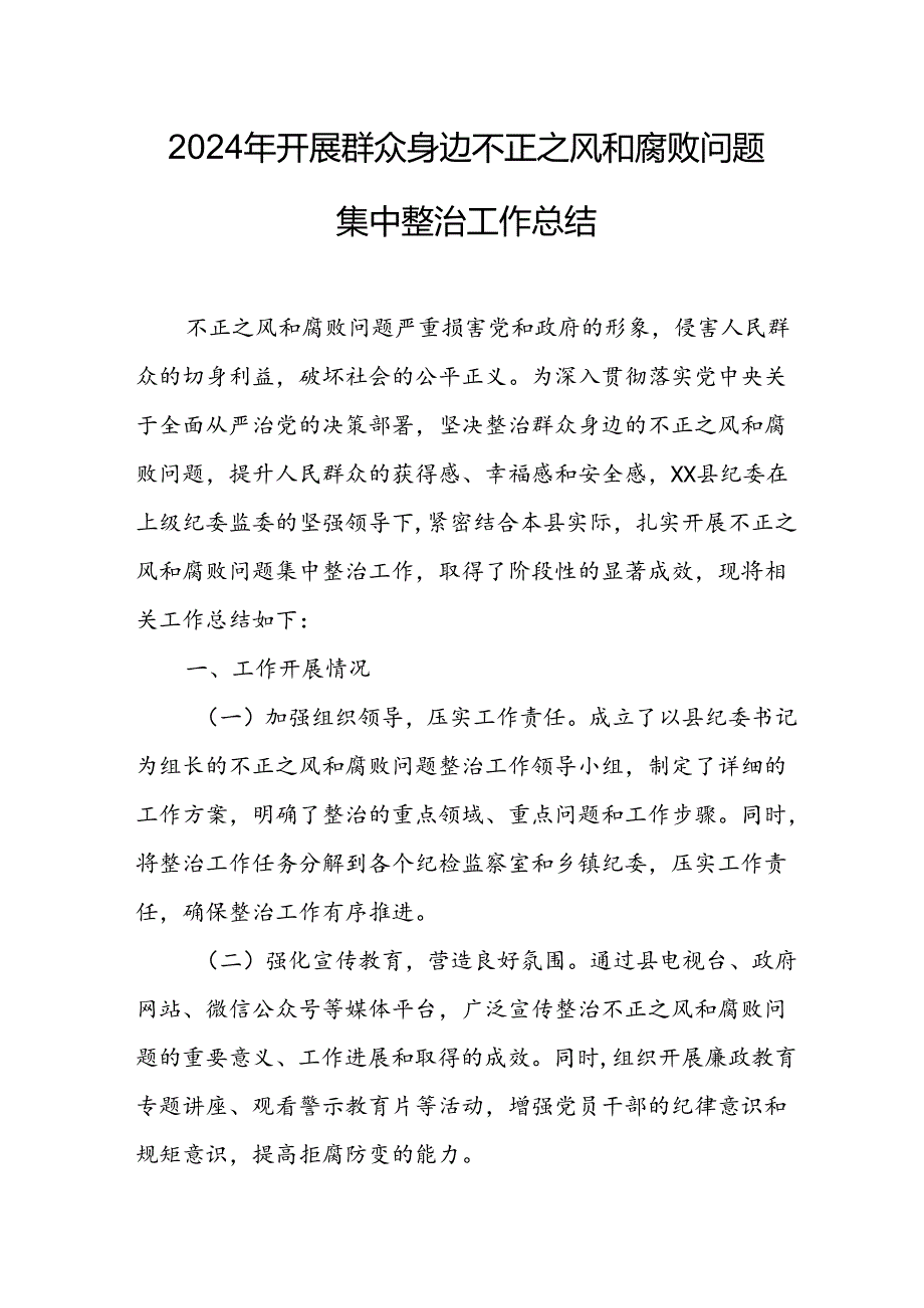 2024年关于开展群众身边不正之风和腐败问题集中整治工作情况总结 合计24份.docx_第3页