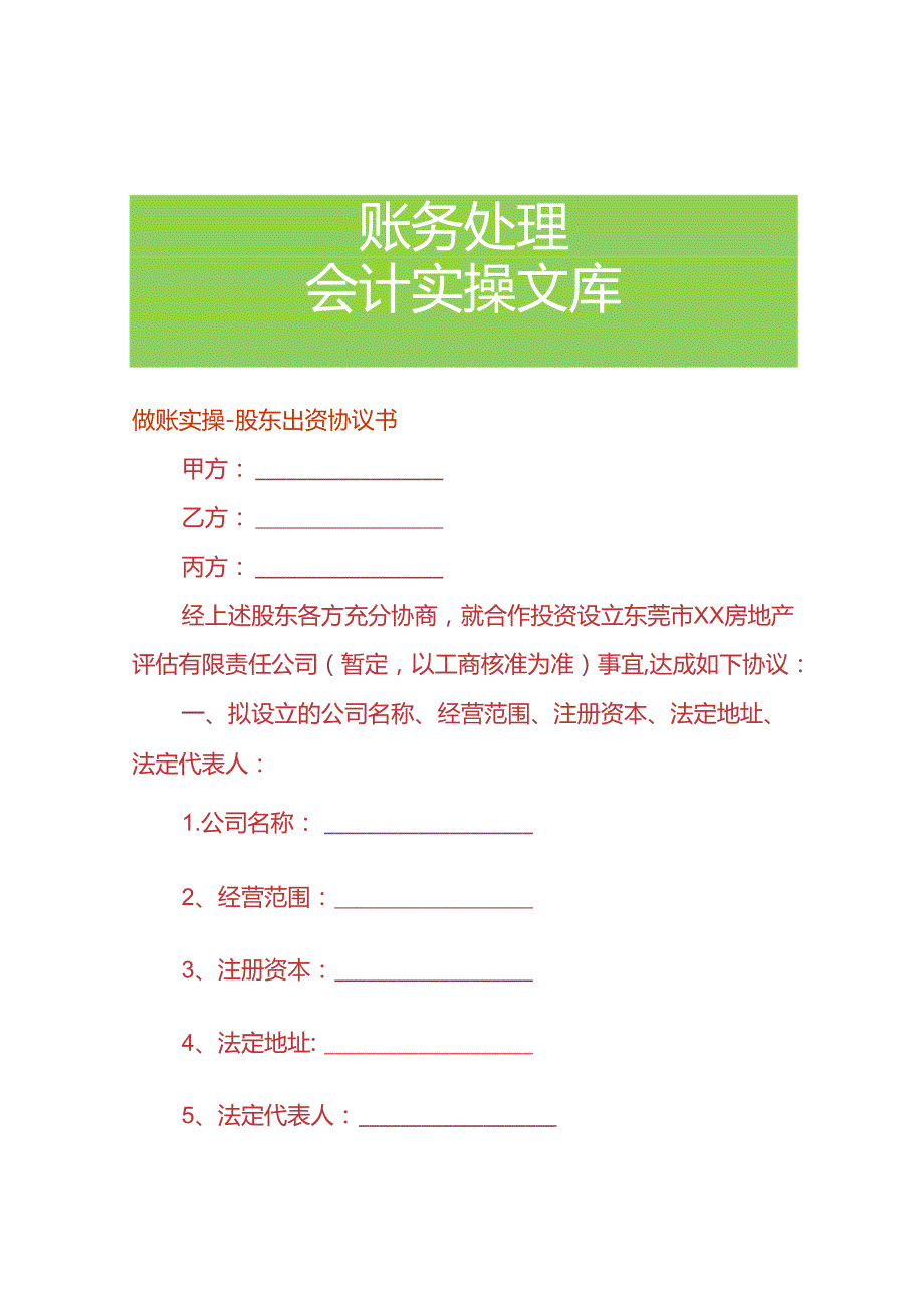 做账实操-股东出资协议书.docx_第1页