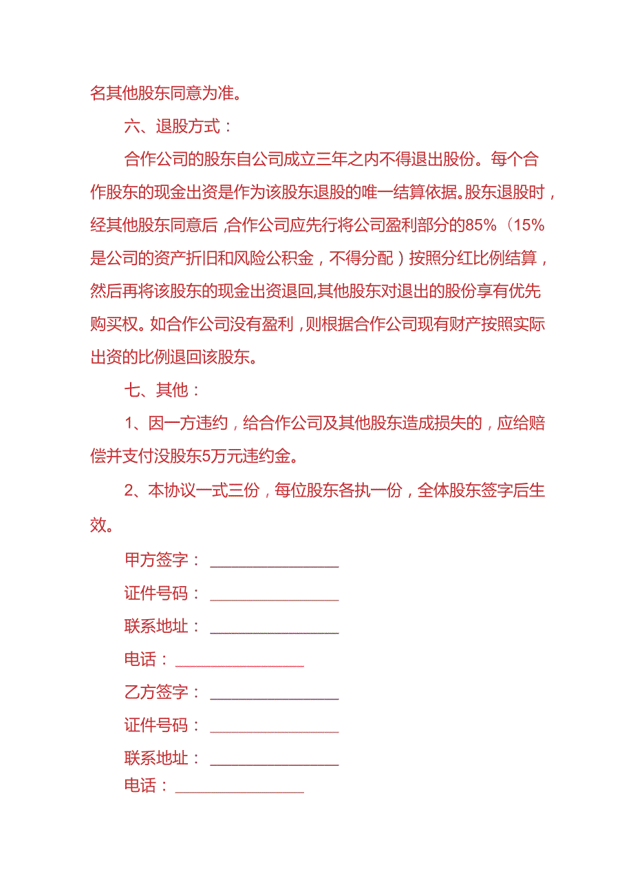 做账实操-股东出资协议书.docx_第3页