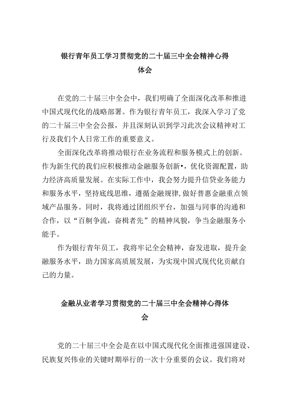 银行党委书记行长党员干部学习二十届三中全会心得体会交流发言共8篇.docx_第1页