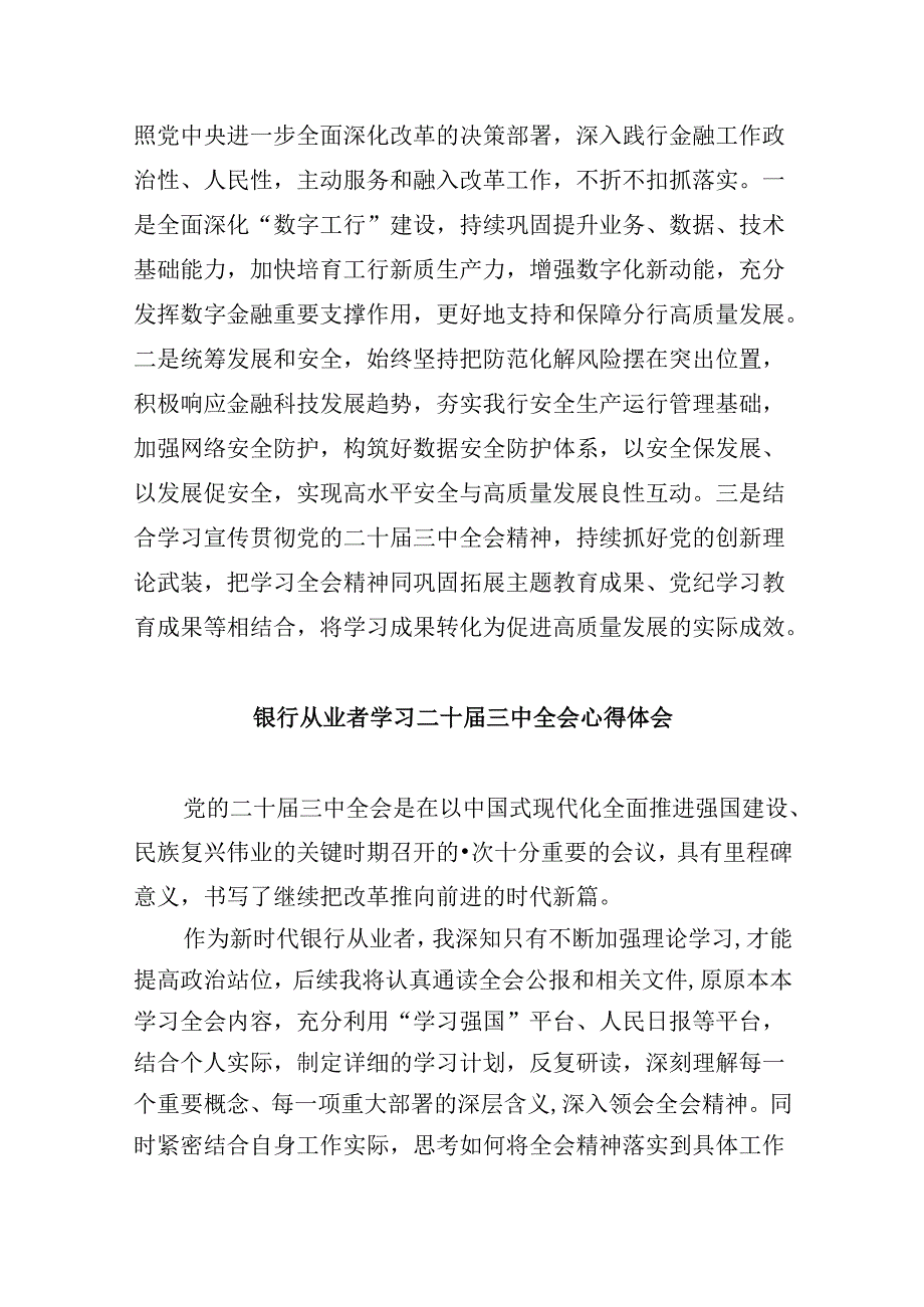 银行党委书记行长党员干部学习二十届三中全会心得体会交流发言共8篇.docx_第2页