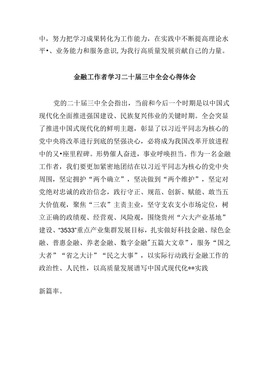 银行党委书记行长党员干部学习二十届三中全会心得体会交流发言共8篇.docx_第3页