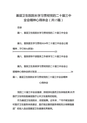 基层卫生院院长学习贯彻党的二十届三中全会精神心得体会15篇（详细版）.docx