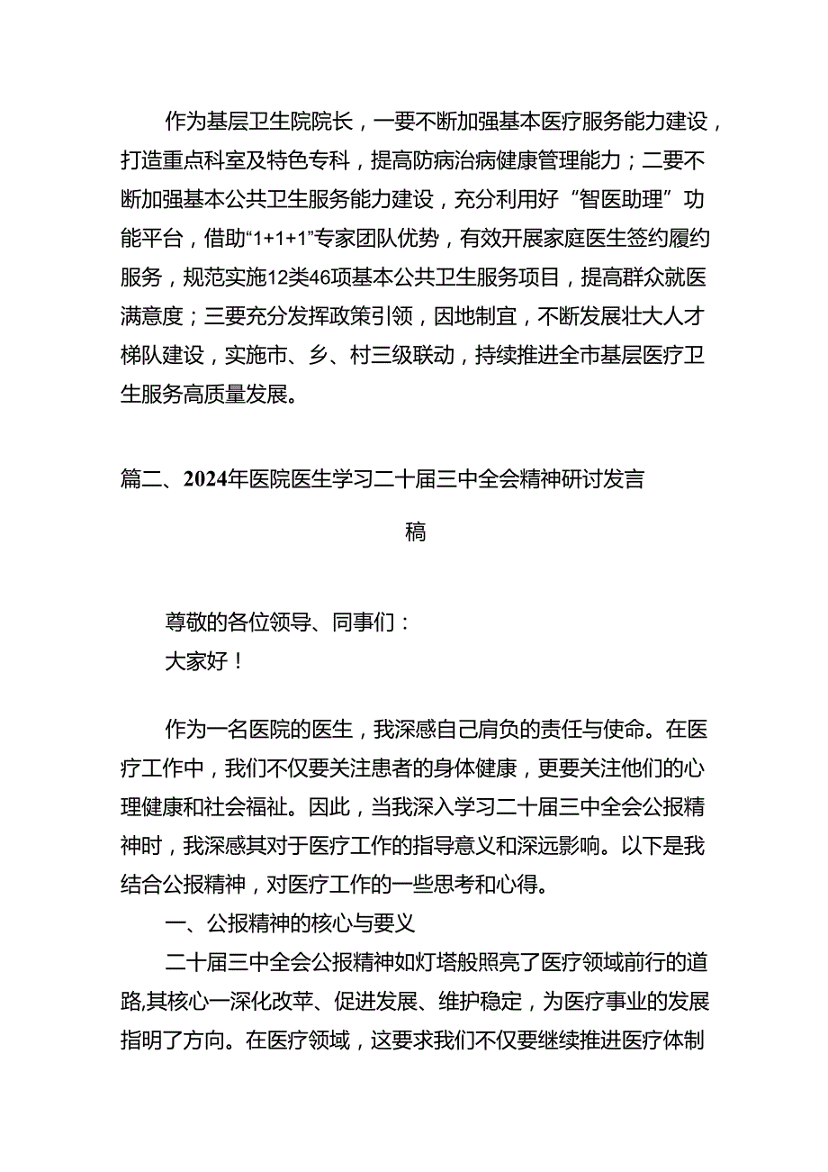 基层卫生院院长学习贯彻党的二十届三中全会精神心得体会15篇（详细版）.docx_第2页