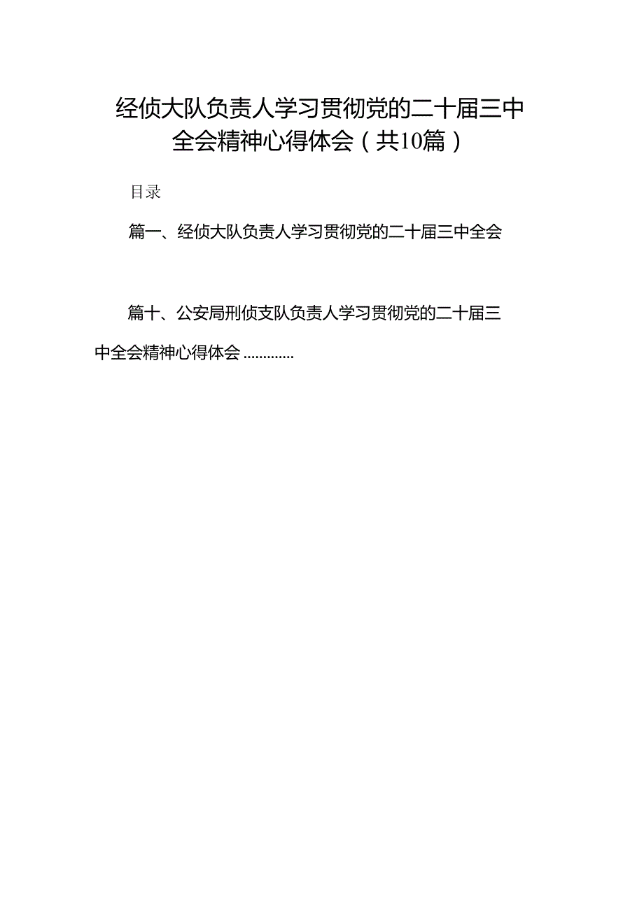 经侦大队负责人学习贯彻党的二十届三中全会精神心得体会10篇（详细版）.docx_第1页