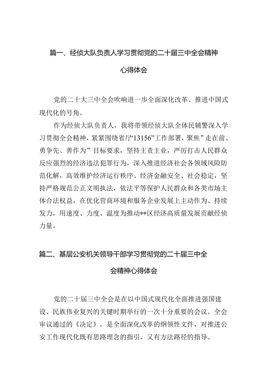 经侦大队负责人学习贯彻党的二十届三中全会精神心得体会10篇（详细版）.docx_第2页