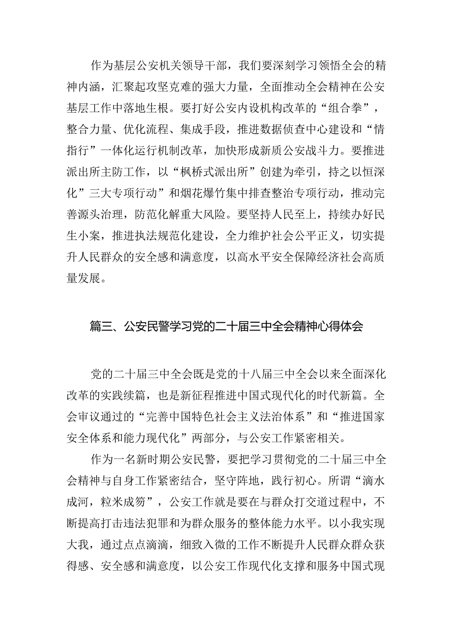 经侦大队负责人学习贯彻党的二十届三中全会精神心得体会10篇（详细版）.docx_第3页