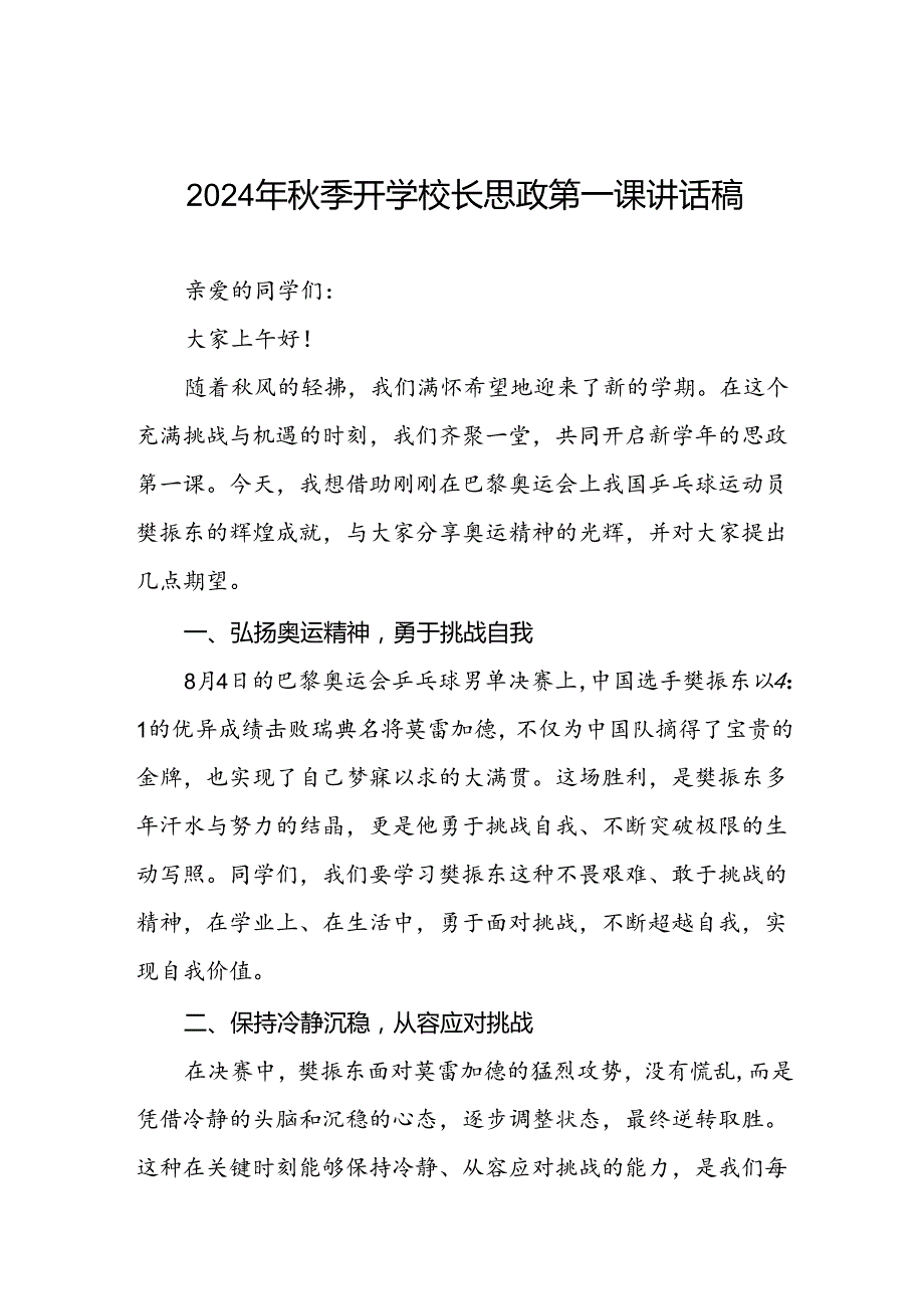 2024年秋季开学第一课校长思政第一课讲话稿有关巴黎奥运会话题八篇.docx_第1页