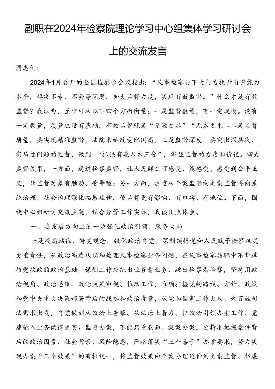 副职在2024年检察院理论学习中心组集体学习研讨会上的交流发言.docx_第1页