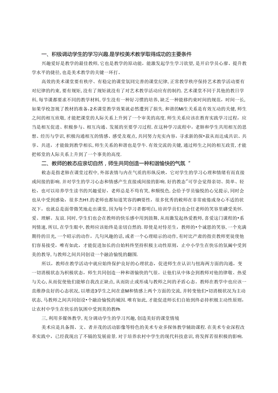 浅论农村中学美术课堂氛围的重要性 论文.docx_第2页