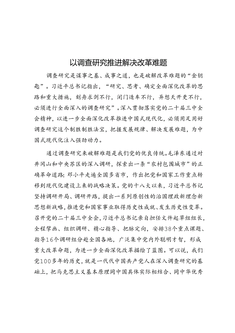 以调查研究推动解决改革难题.docx_第1页