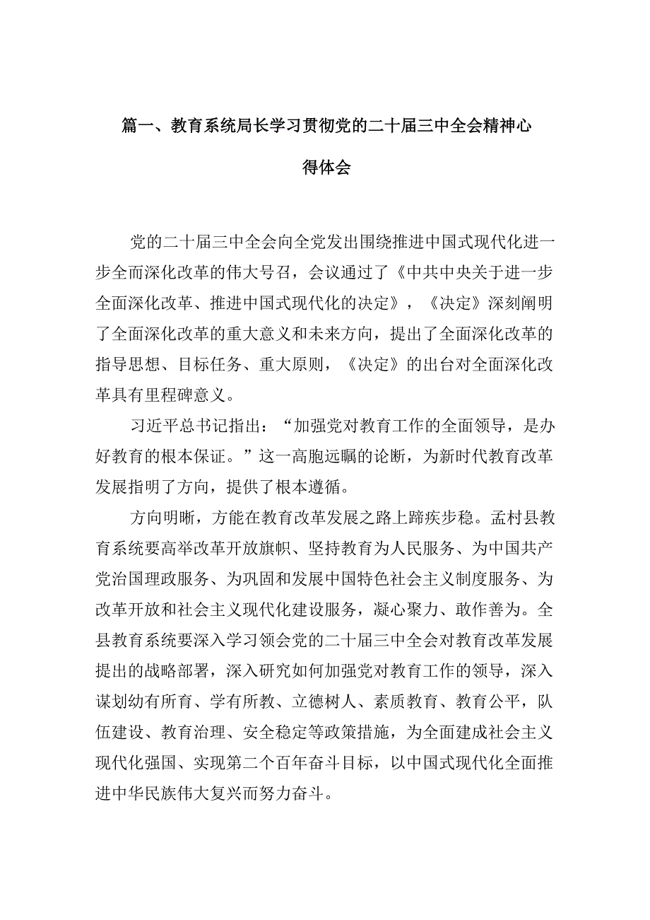 （10篇）教育系统局长学习贯彻党的二十届三中全会精神心得体会（详细版）.docx_第2页