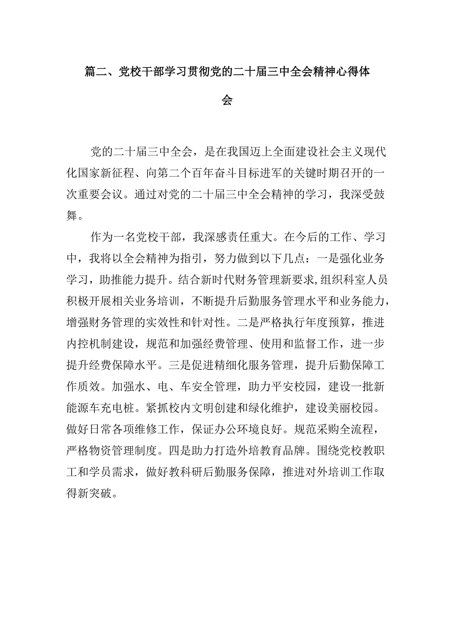 （10篇）教育系统局长学习贯彻党的二十届三中全会精神心得体会（详细版）.docx_第3页