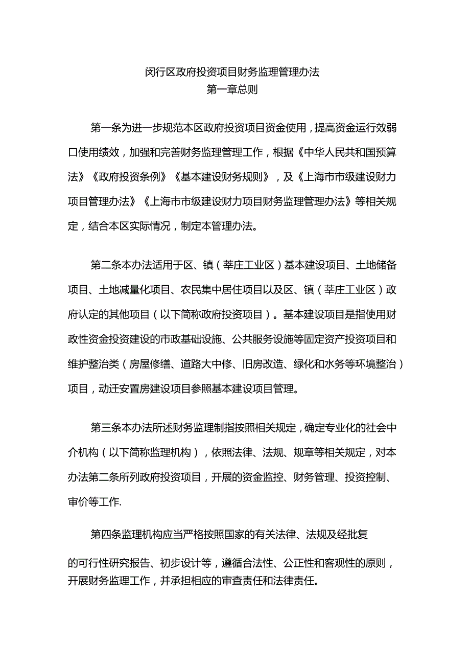 闵行区政府投资项目财务监理管理办法.docx_第1页