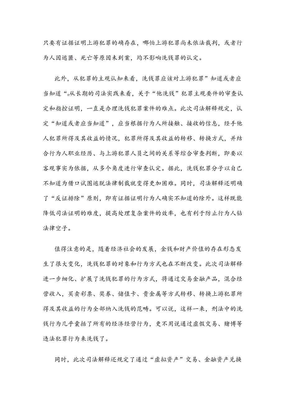 学习施行《关于办理洗钱刑事案件适用法律若干问题的解释》深化洗钱犯罪治理发言稿.docx_第2页