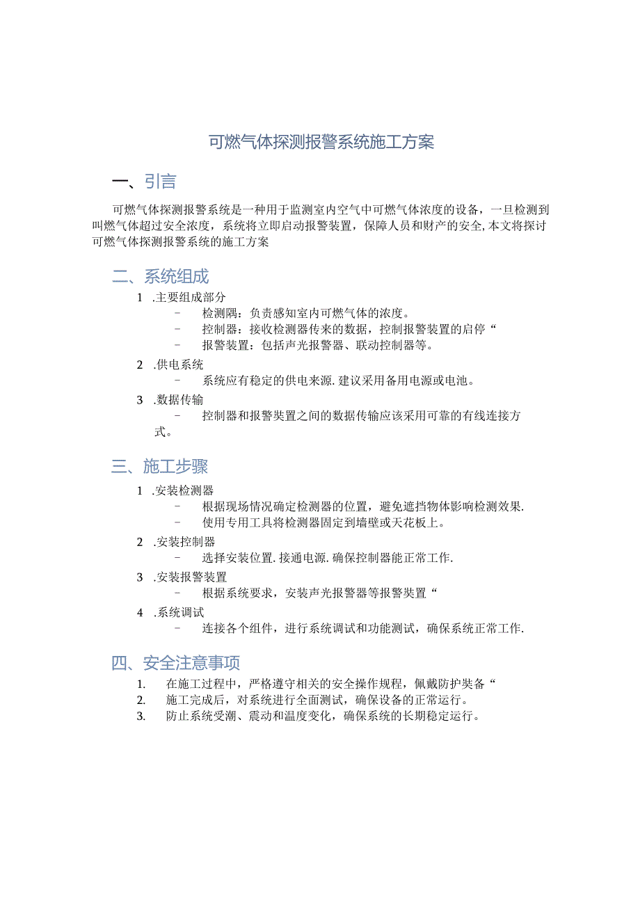 可燃气体探测报警系统施工方案.docx_第1页