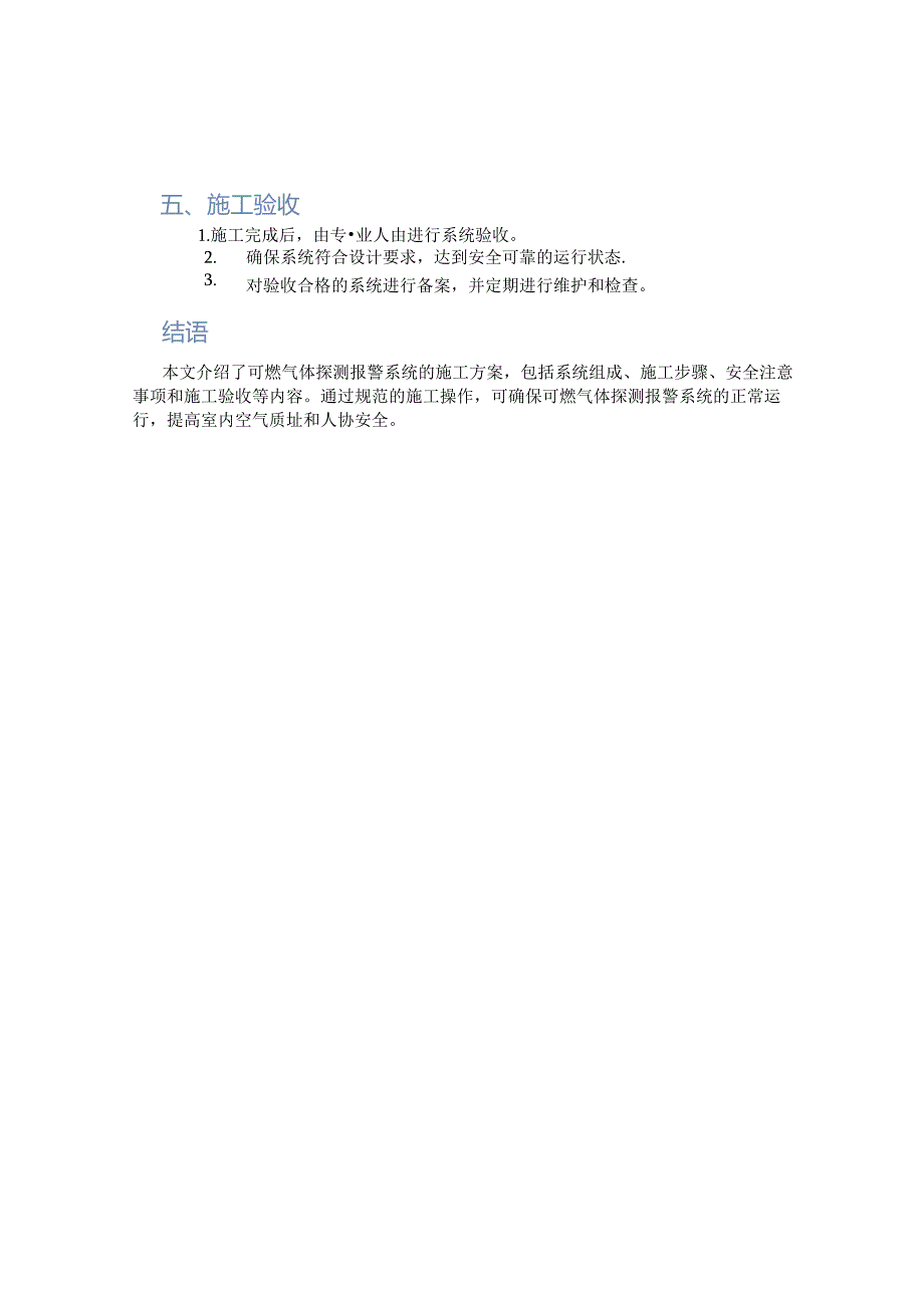 可燃气体探测报警系统施工方案.docx_第2页