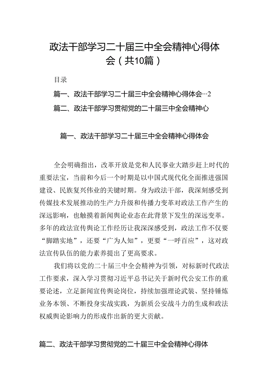 政法干部学习二十届三中全会精神心得体会【10篇精选】供参考.docx_第1页