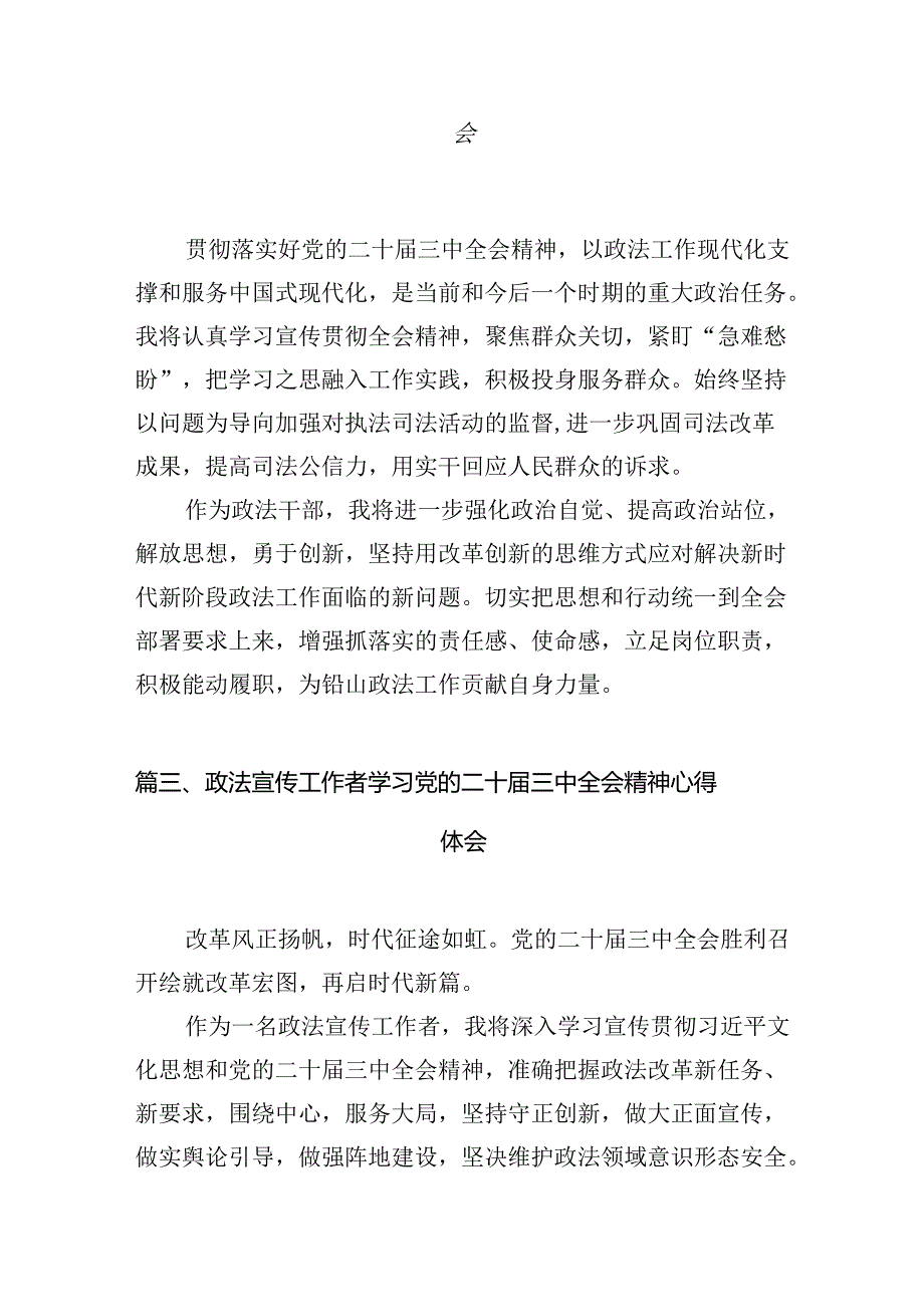 政法干部学习二十届三中全会精神心得体会【10篇精选】供参考.docx_第2页