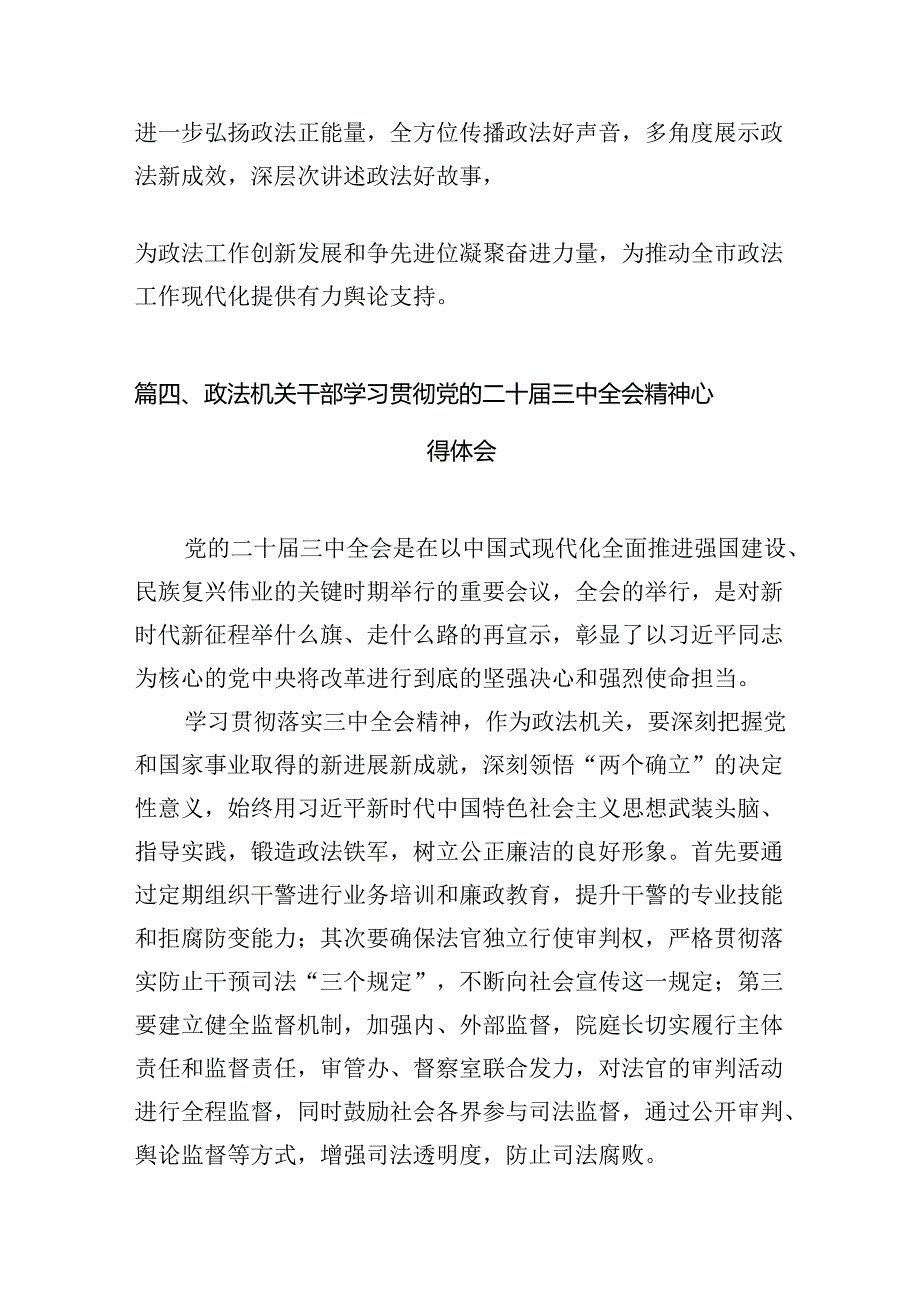 政法干部学习二十届三中全会精神心得体会【10篇精选】供参考.docx_第3页