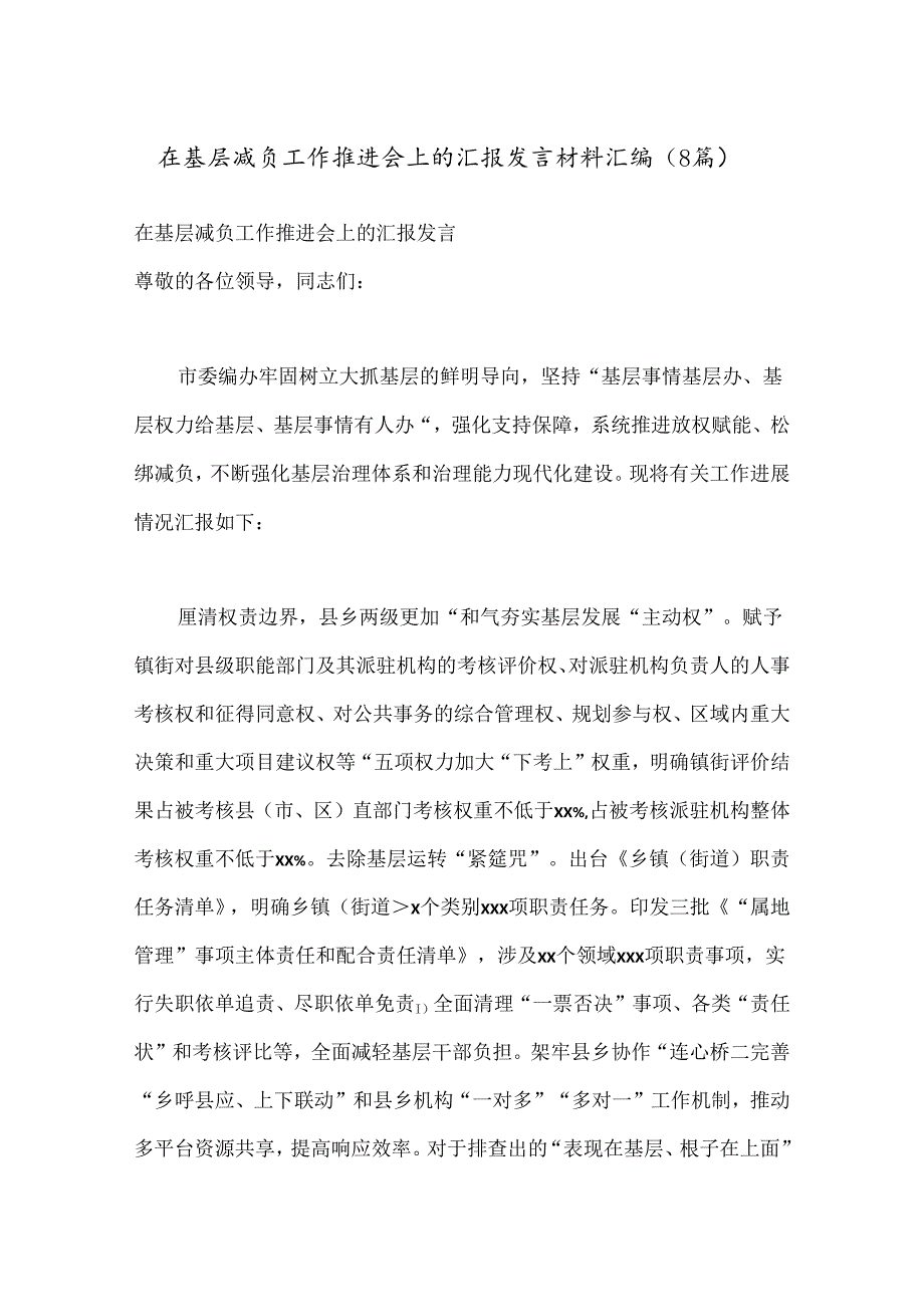 （8篇）在基层减负工作推进会上的汇报发言材料汇编.docx_第1页