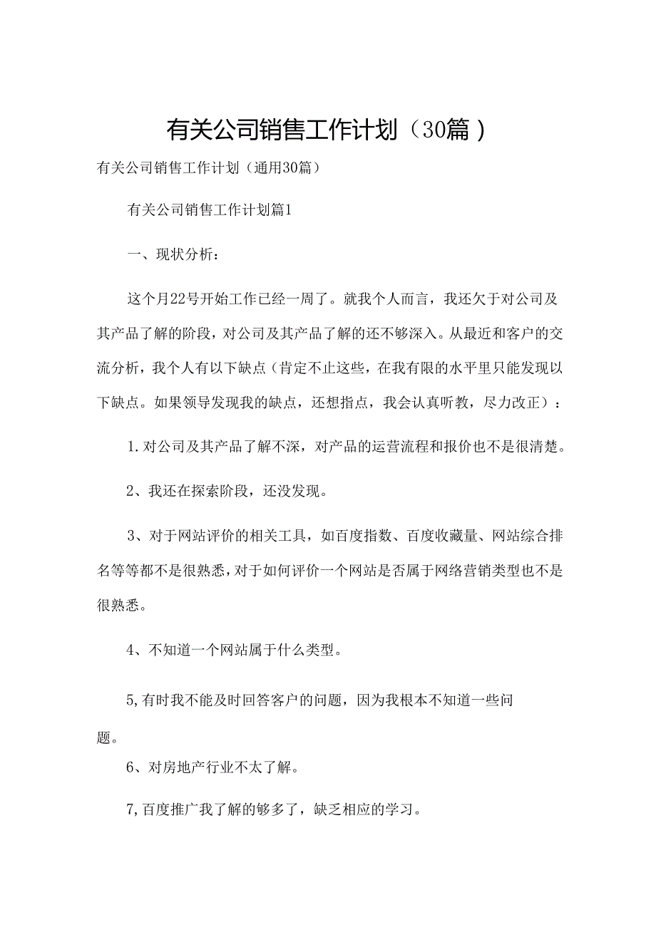 有关公司销售工作计划（30篇）.docx_第1页