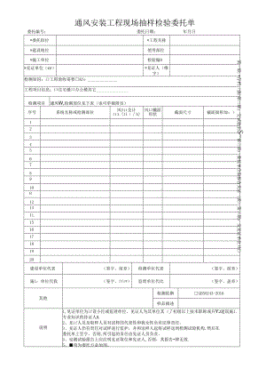 检测表格模板：W5.委托单（通风）.docx