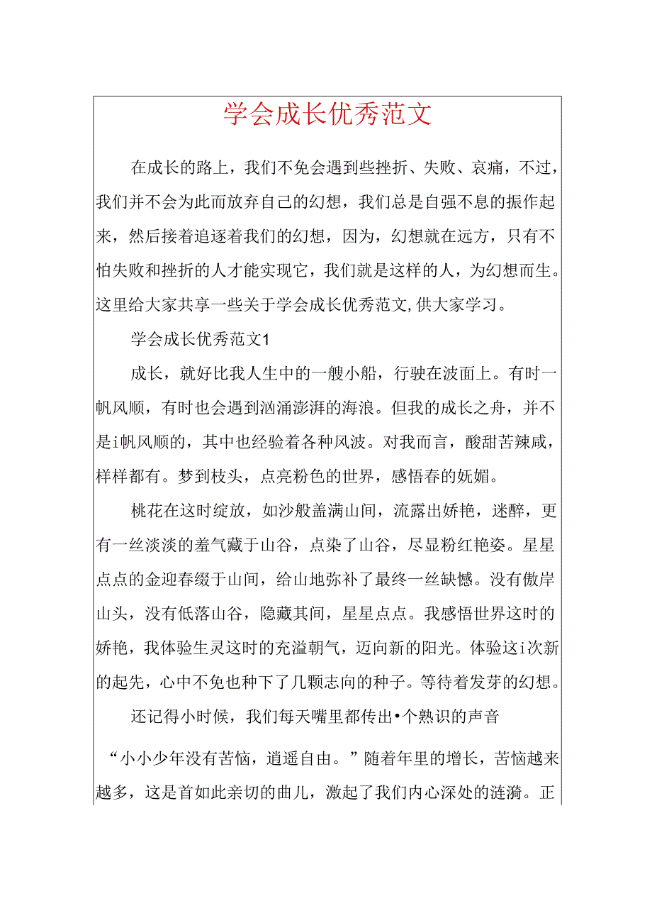 学会成长优秀范文.docx_第1页