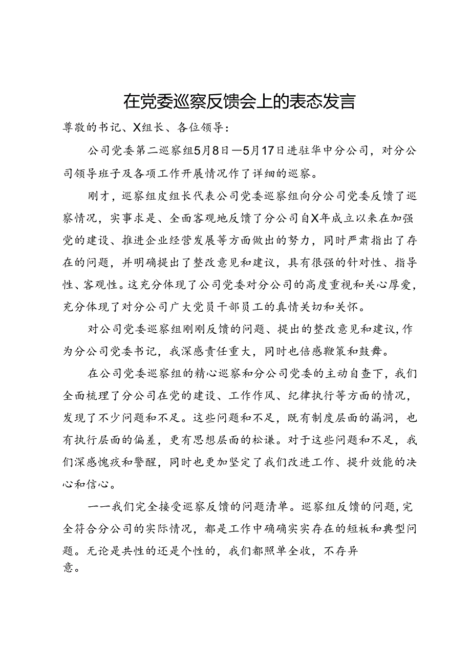 在公司巡察反馈会上的表态发言.docx_第1页