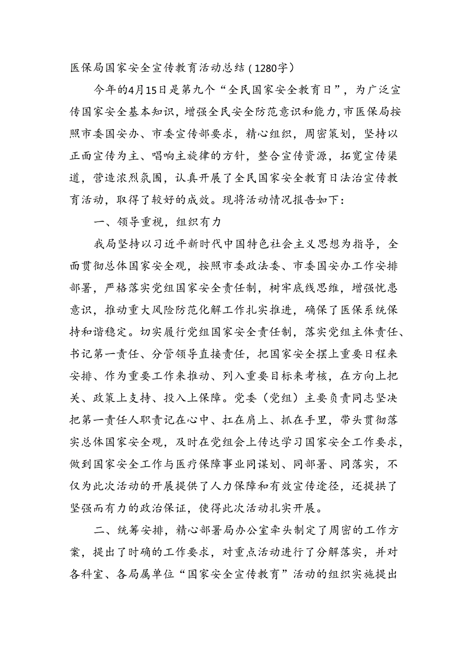 医保局国家安全宣传教育活动总结（1280字）.docx_第1页