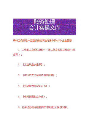 梅州工伤保险一至四级伤残津贴待遇申领材料-企业管理.docx