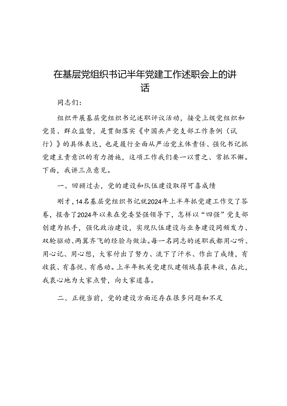 在基层党组织书记半年党建工作述职会上的讲话.docx_第1页