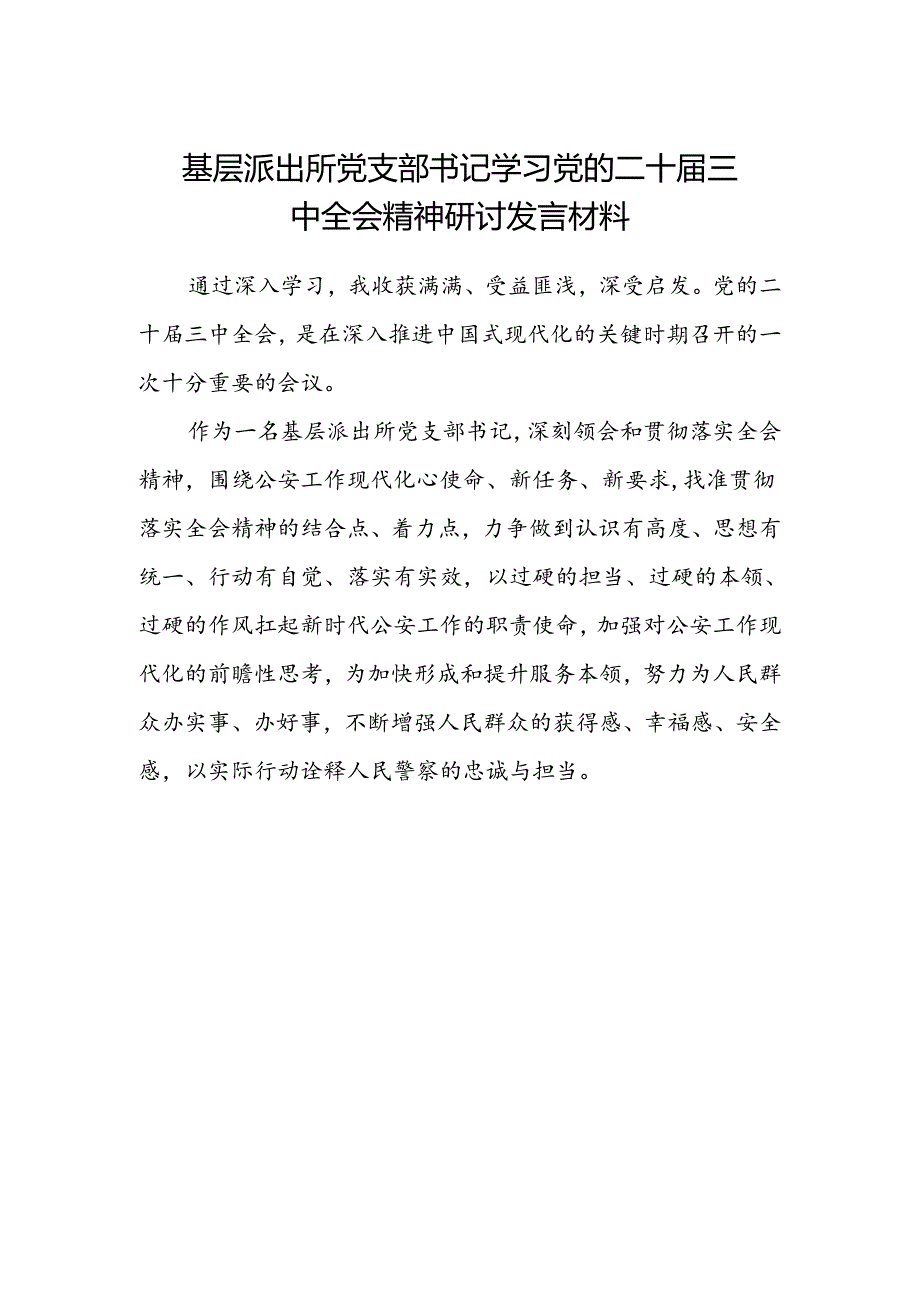 基层派出所党支部书记学习党的二十届三中全会精神研讨发言材料.docx_第1页