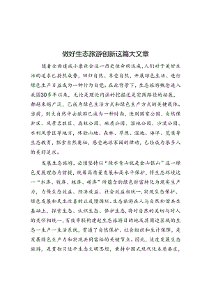 做好生态旅游创新这篇大文章.docx