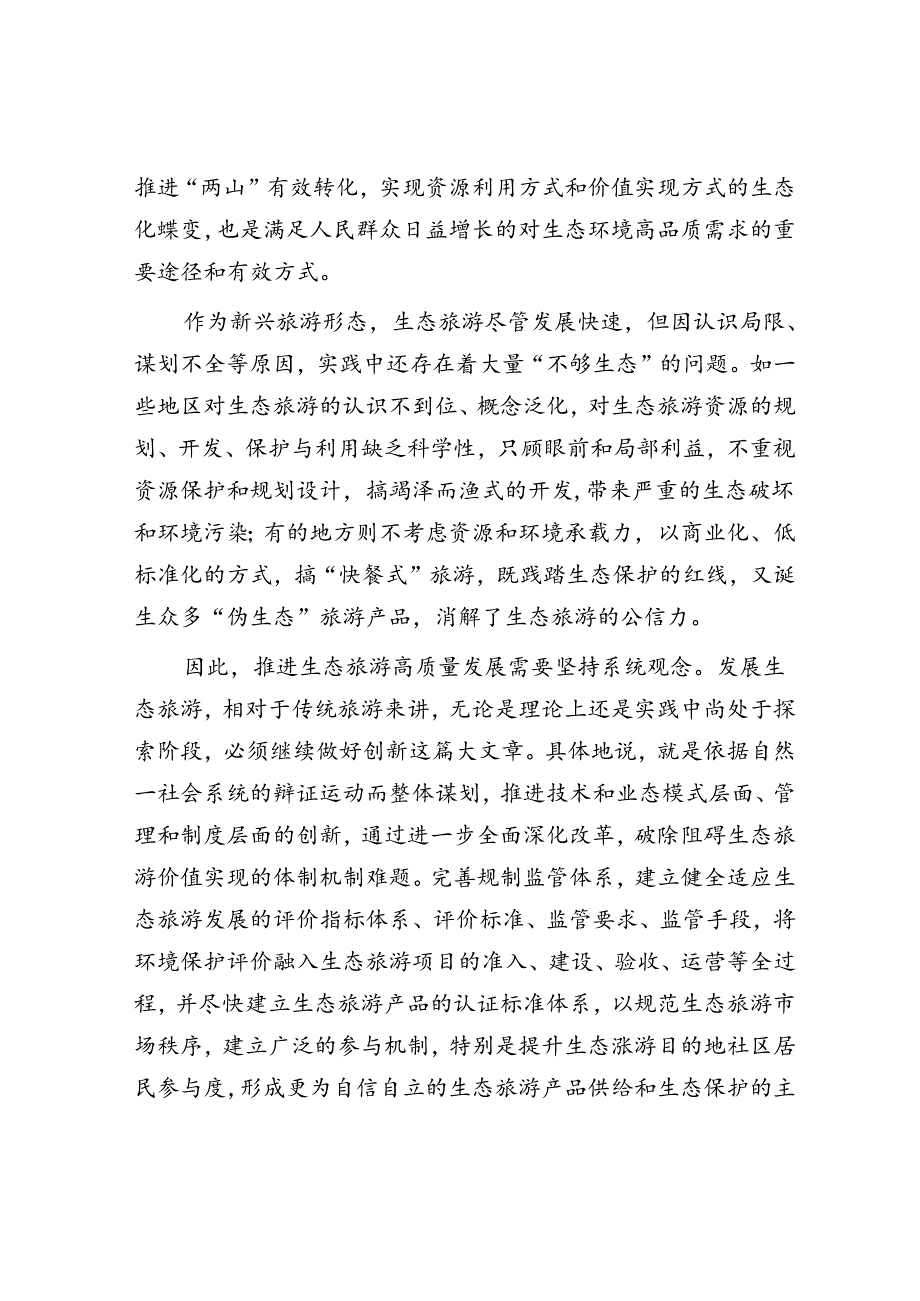 做好生态旅游创新这篇大文章.docx_第2页