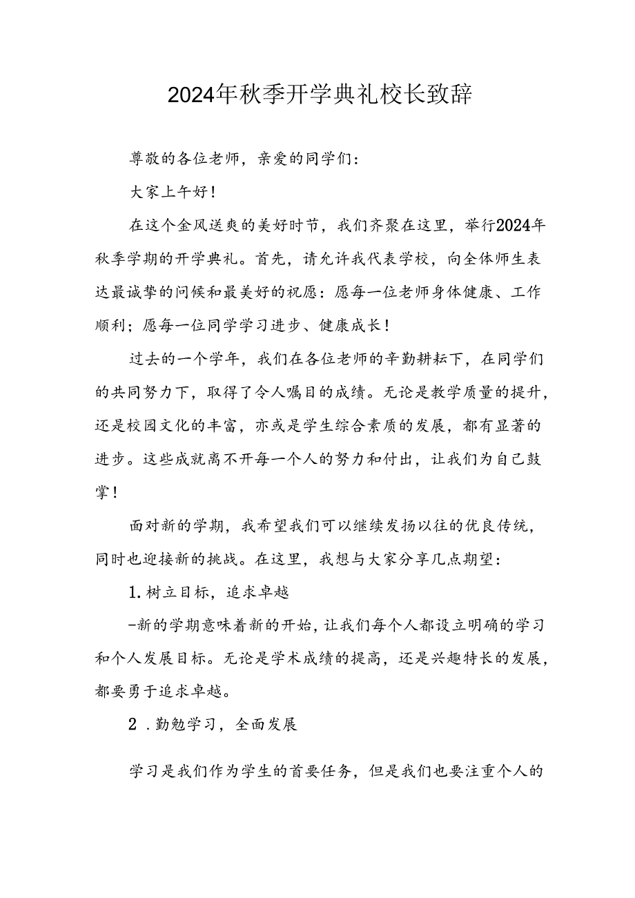 2024年中小学秋季开学典礼校长致辞(5).docx_第1页