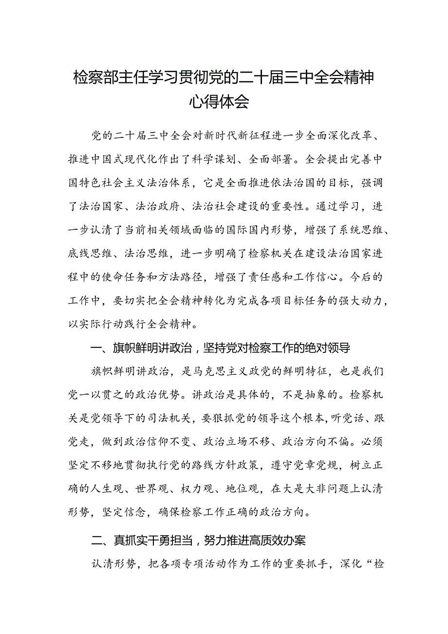 检察部主任学习贯彻党的二十届三中全会精神心得体会.docx_第1页