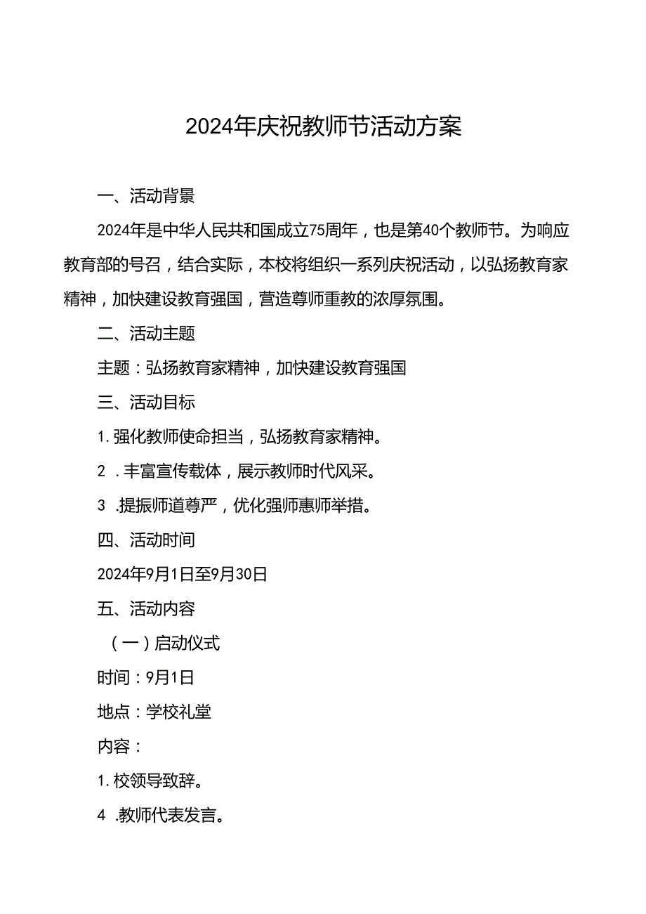 7篇中学2024年庆祝教师节活动方案.docx_第1页