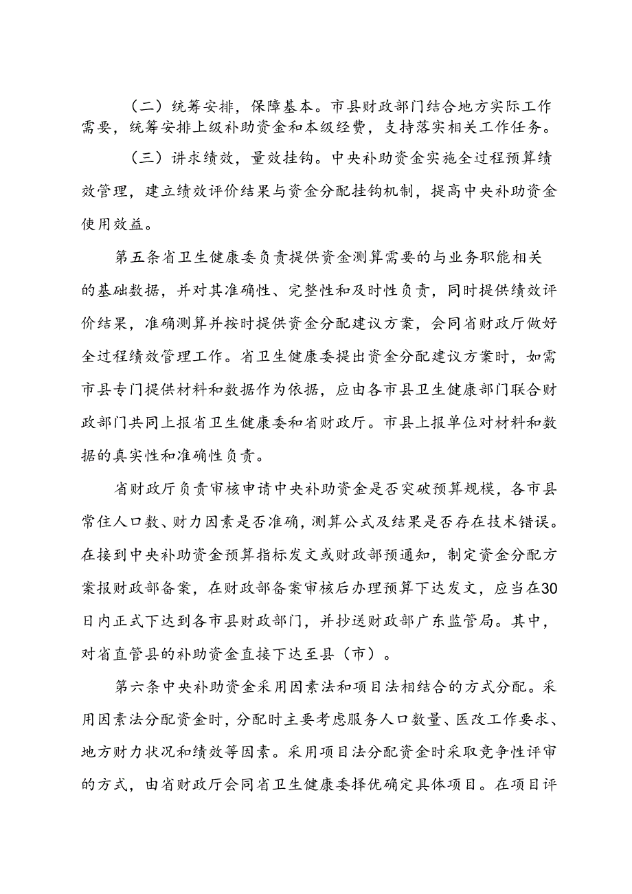 广东省基本药物制度中央补助资金管理实施细则（2024年修订）.docx_第2页