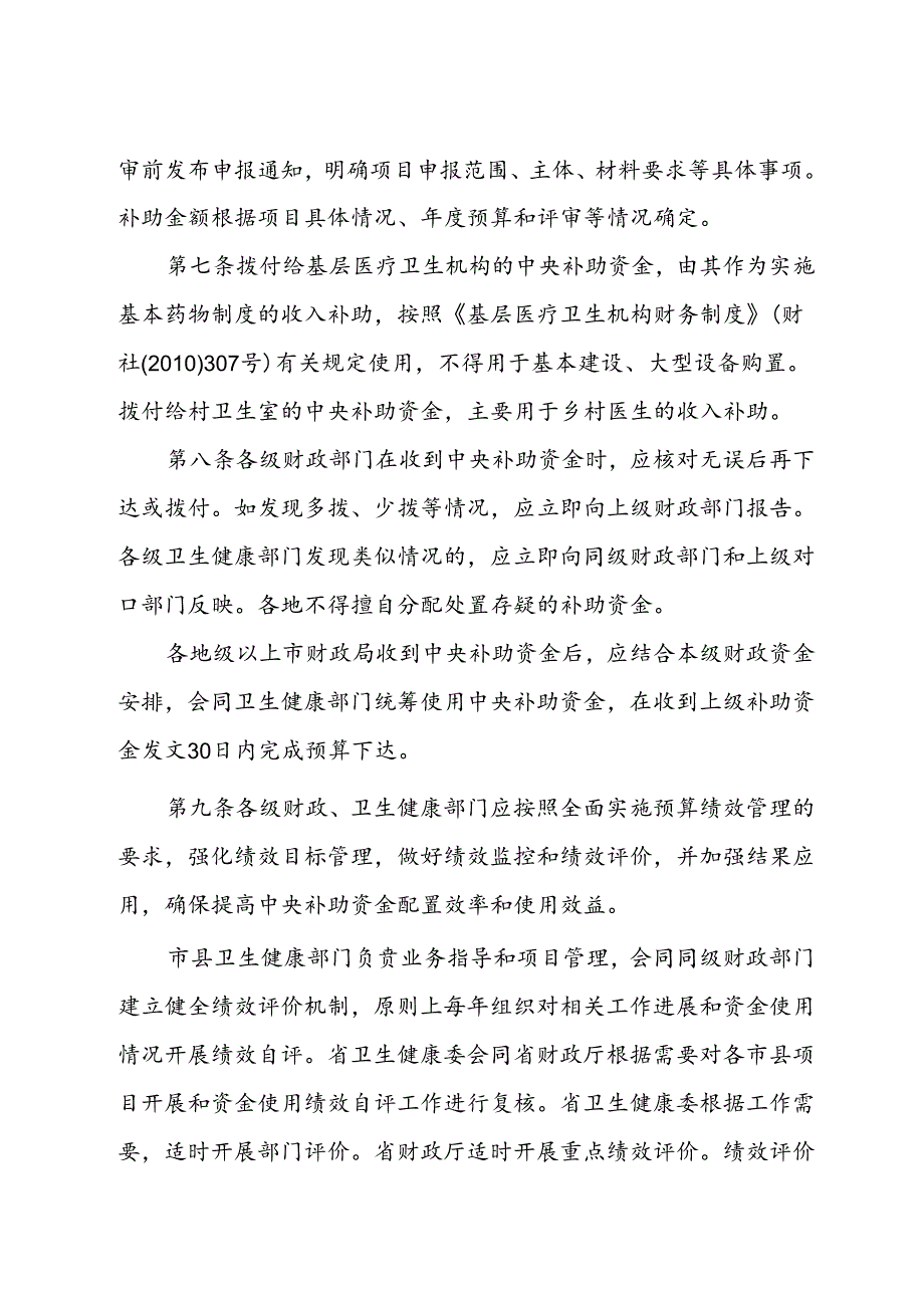 广东省基本药物制度中央补助资金管理实施细则（2024年修订）.docx_第3页