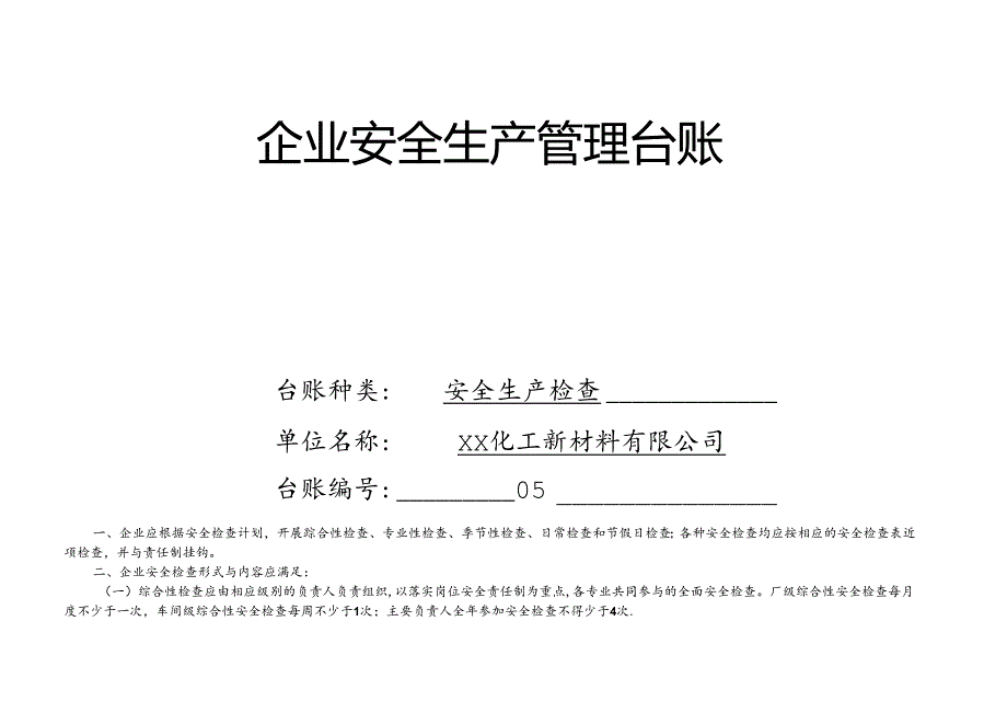 XX化工新材料有限公司安全生产检查管理台账（2024年）.docx_第1页