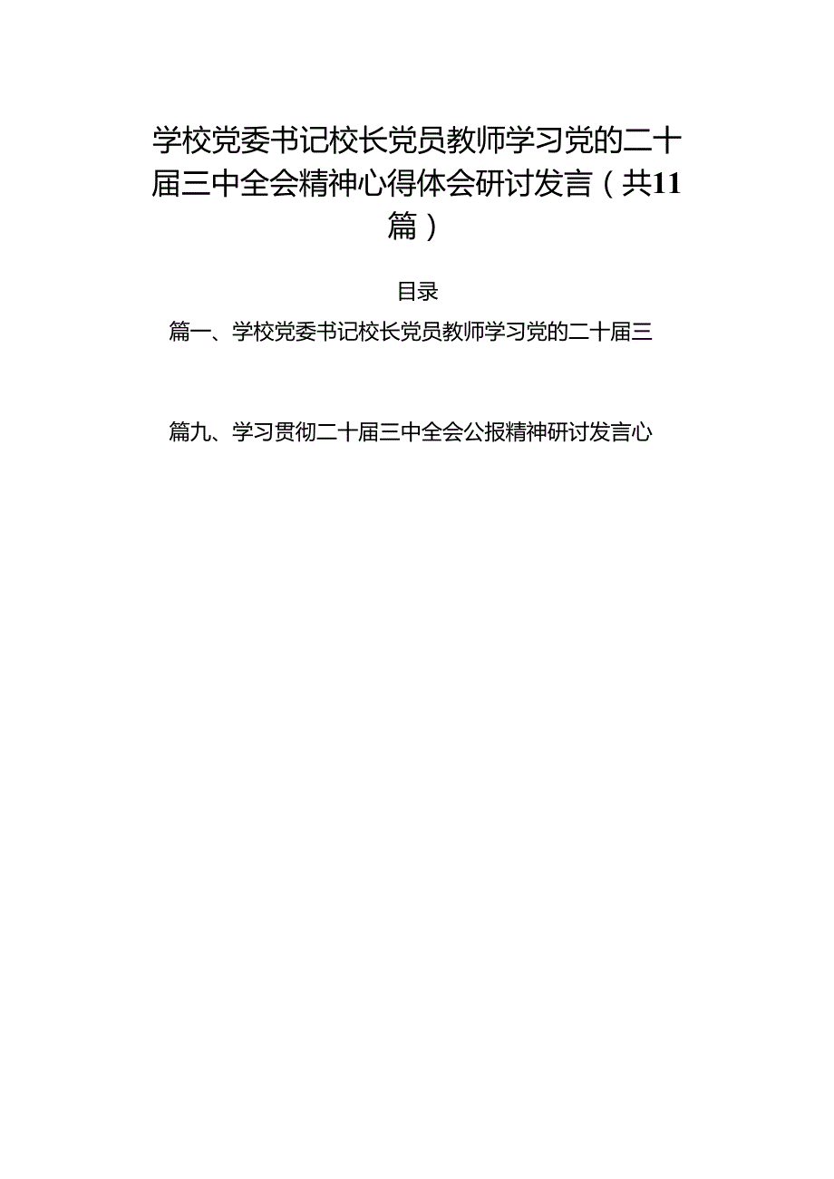 （11篇）学校党委书记校长党员教师学习党的二十届三中全会精神心得体会研讨发言完整版.docx_第1页