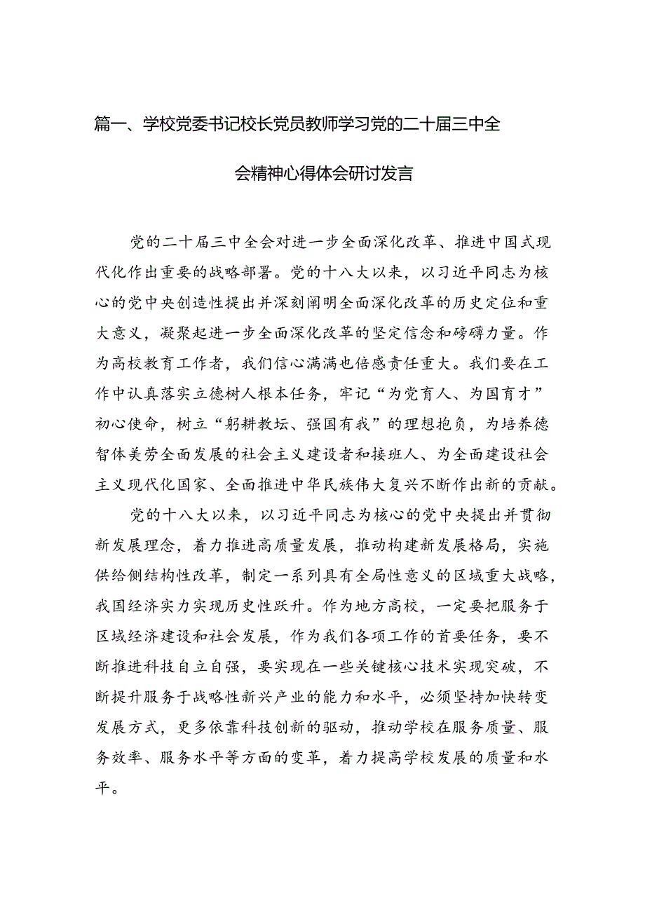 （11篇）学校党委书记校长党员教师学习党的二十届三中全会精神心得体会研讨发言完整版.docx_第2页